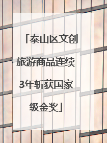 泰山区文创旅游商品连续3年斩获国家级金奖