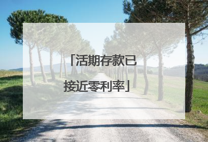 活期存款已接近零利率