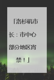 洛杉矶市长：市中心部分地区宵禁！
