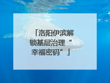 洛阳伊滨解锁基层治理“幸福密码”
