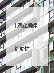 洞庭湖畔造船忙