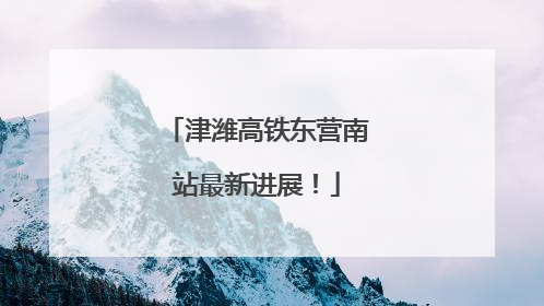 津潍高铁东营南站最新进展！