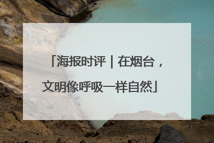 海报时评｜在烟台，文明像呼吸一样自然