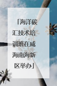 海洋碳汇技术培训班在威海南海新区举办