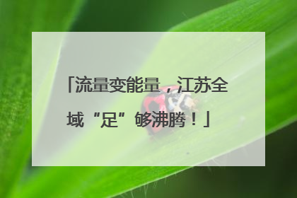 流量变能量，江苏全域“足”够沸腾！