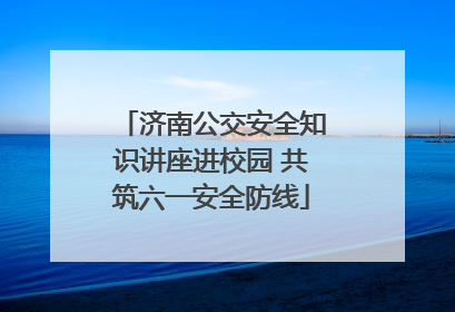 济南公交安全知识讲座进校园 共筑六一安全防线