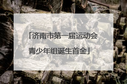 济南市第一届运动会青少年组诞生首金