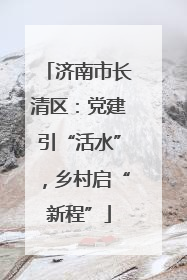 济南市长清区：党建引“活水”，乡村启“新程”