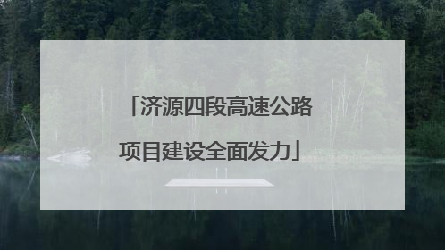 济源四段高速公路项目建设全面发力