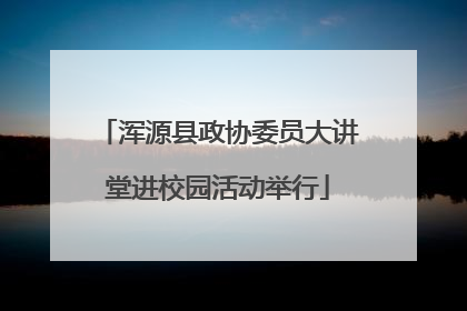浑源县政协委员大讲堂进校园活动举行