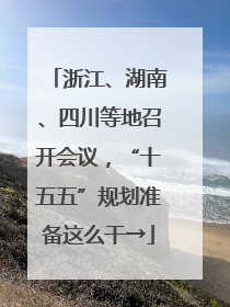 浙江、湖南、四川等地召开会议，“十五五”规划准备这么干→