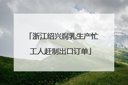 浙江绍兴腐乳生产忙 工人赶制出口订单