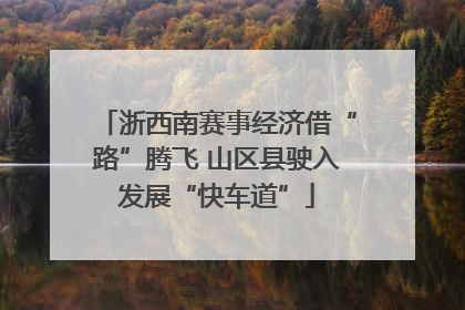 浙西南赛事经济借“路”腾飞 山区县驶入发展“快车道”