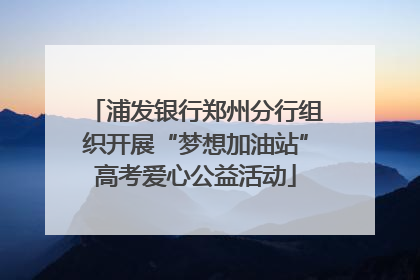 浦发银行郑州分行组织开展“梦想加油站”高考爱心公益活动