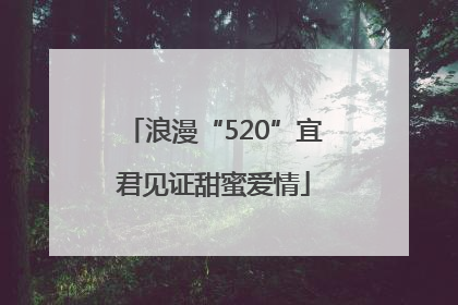 浪漫“520”宜君见证甜蜜爱情