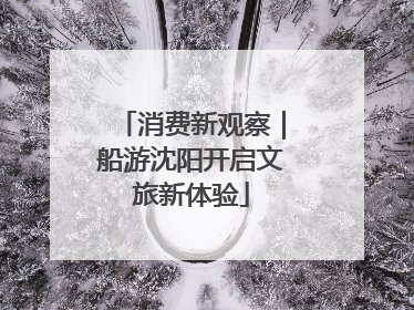 消费新观察｜船游沈阳开启文旅新体验