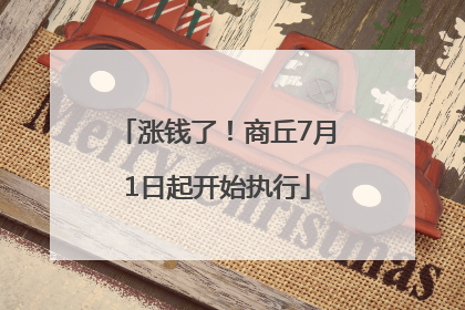 涨钱了！商丘7月1日起开始执行