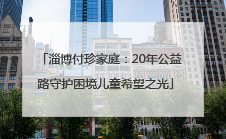 淄博付珍家庭：20年公益路守护困境儿童希望之光