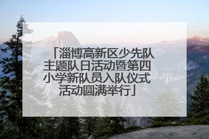 淄博高新区少先队主题队日活动暨第四小学新队员入队仪式活动圆满举行