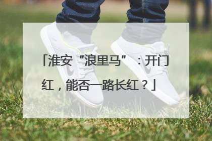 淮安“浪里马”：开门红，能否一路长红？