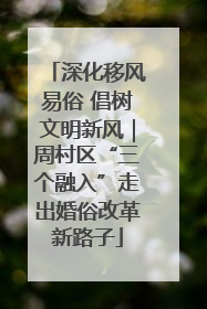 深化移风易俗 倡树文明新风｜周村区“三个融入”走出婚俗改革新路子