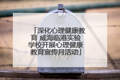深化心理健康教育 威海临港实验学校开展心理健康教育宣传月活动