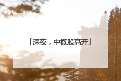 深夜，中概股高开