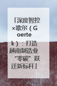 深度智控×歌尔（Goertek）：打造越南制造业“零碳”跃迁新标杆