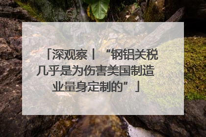 深观察丨“钢铝关税几乎是为伤害美国制造业量身定制的”