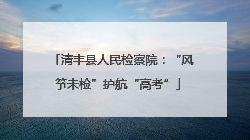 清丰县人民检察院：“风筝未检”护航“高考”