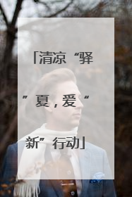 清凉“驿”夏，爱“新”行动