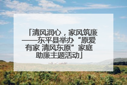 清风润心，家风筑廉——东平县举办“原爱有家 清风东原”家庭助廉主题活动