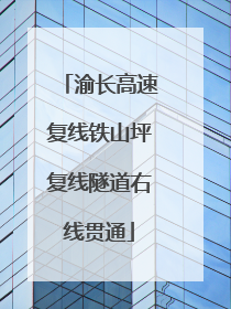 渝长高速复线铁山坪复线隧道右线贯通