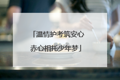 温情护考筑安心 赤心相托少年梦