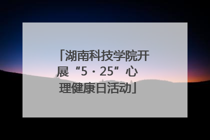 湖南科技学院开展“5・25”心理健康日活动