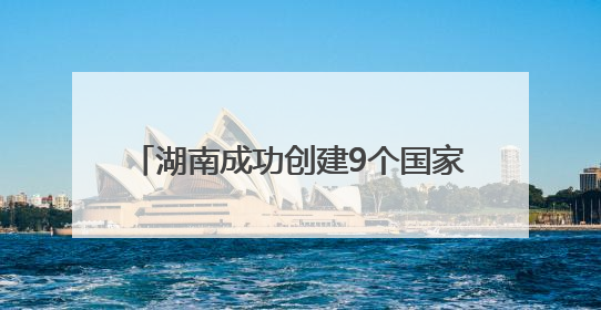 湖南成功创建9个国家生态质量综合监测站