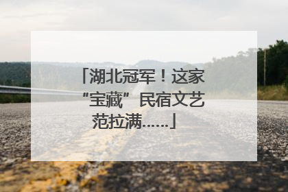 湖北冠军！这家“宝藏”民宿文艺范拉满……
