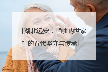 湖北远安：“唢呐世家”的五代坚守与传承