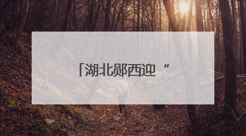湖北郧西迎“万人游郧西”自驾首发团