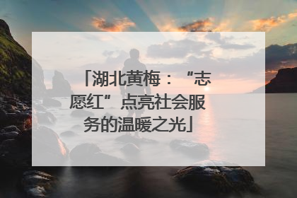 湖北黄梅：“志愿红”点亮社会服务的温暖之光