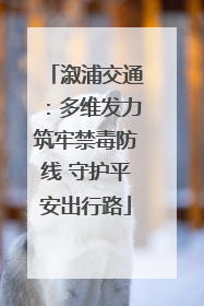 溆浦交通：多维发力筑牢禁毒防线 守护平安出行路
