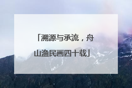 溯源与承流，舟山渔民画四十载