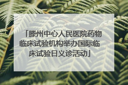 滕州中心人民医院药物临床试验机构举办国际临床试验日义诊活动