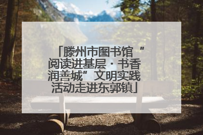 滕州市图书馆“阅读进基层・书香润善城”文明实践活动走进东郭镇