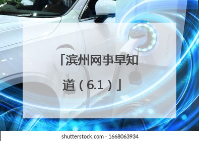 滨州网事早知道（6.1）