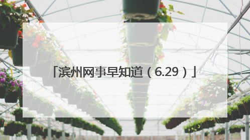 滨州网事早知道（6.29）