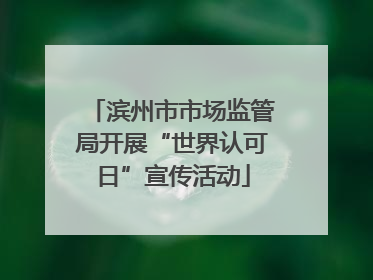 滨州市市场监管局开展“世界认可日”宣传活动
