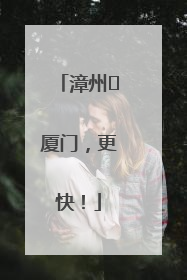 漳州⇋厦门，更快！
