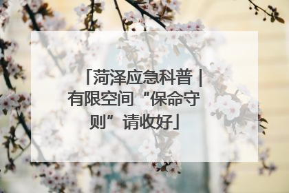 菏泽应急科普｜有限空间“保命守则”请收好
