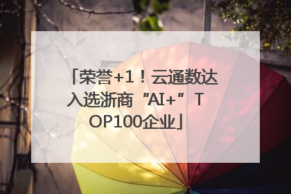 荣誉+1！云通数达入选浙商“AI+”TOP100企业